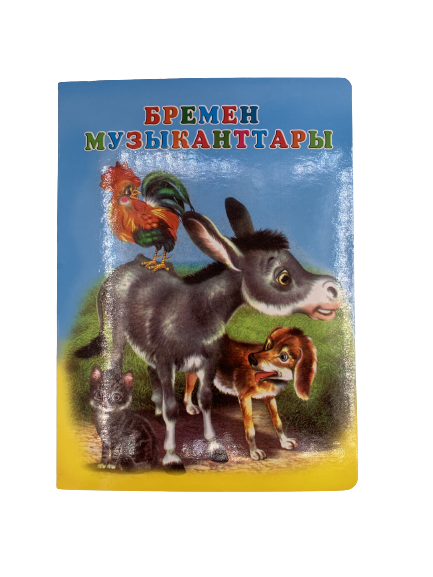 Детская книжка "Бременские музыканты" на казахском языке